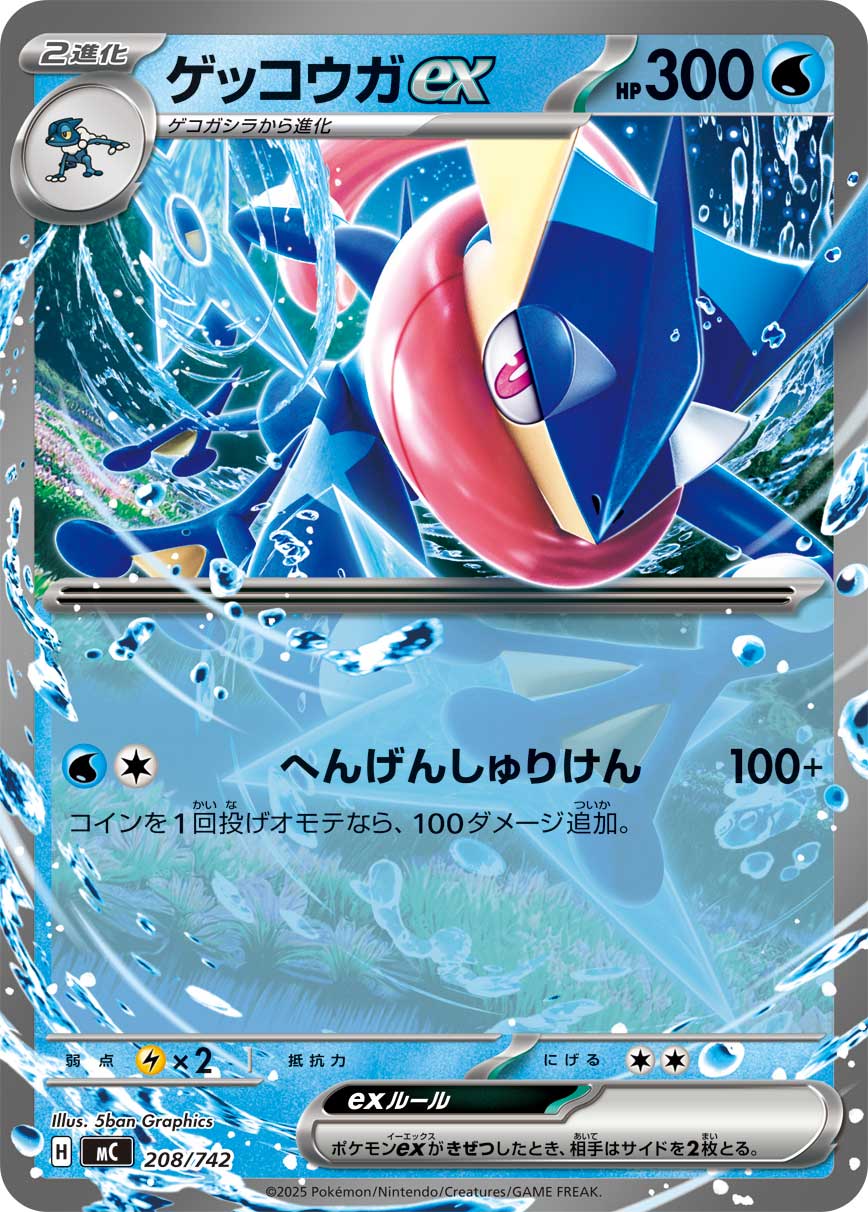 ゲッコウガex【MC】208/742