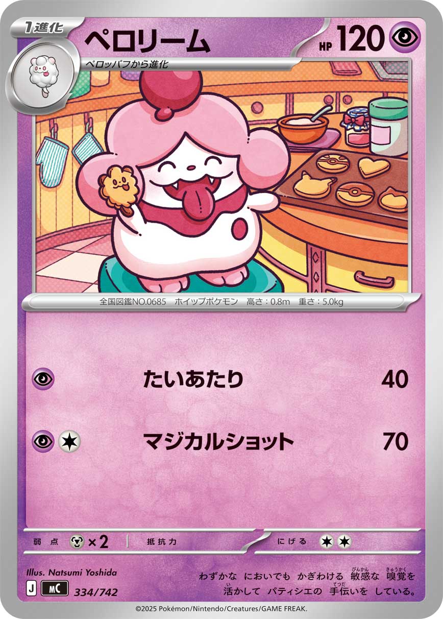 ペロリーム【MC】334/742