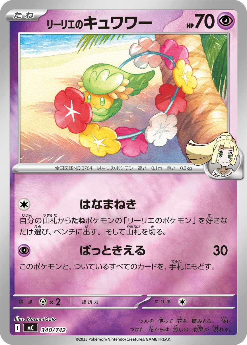 リーリエのキュワワー【MC】340/742
