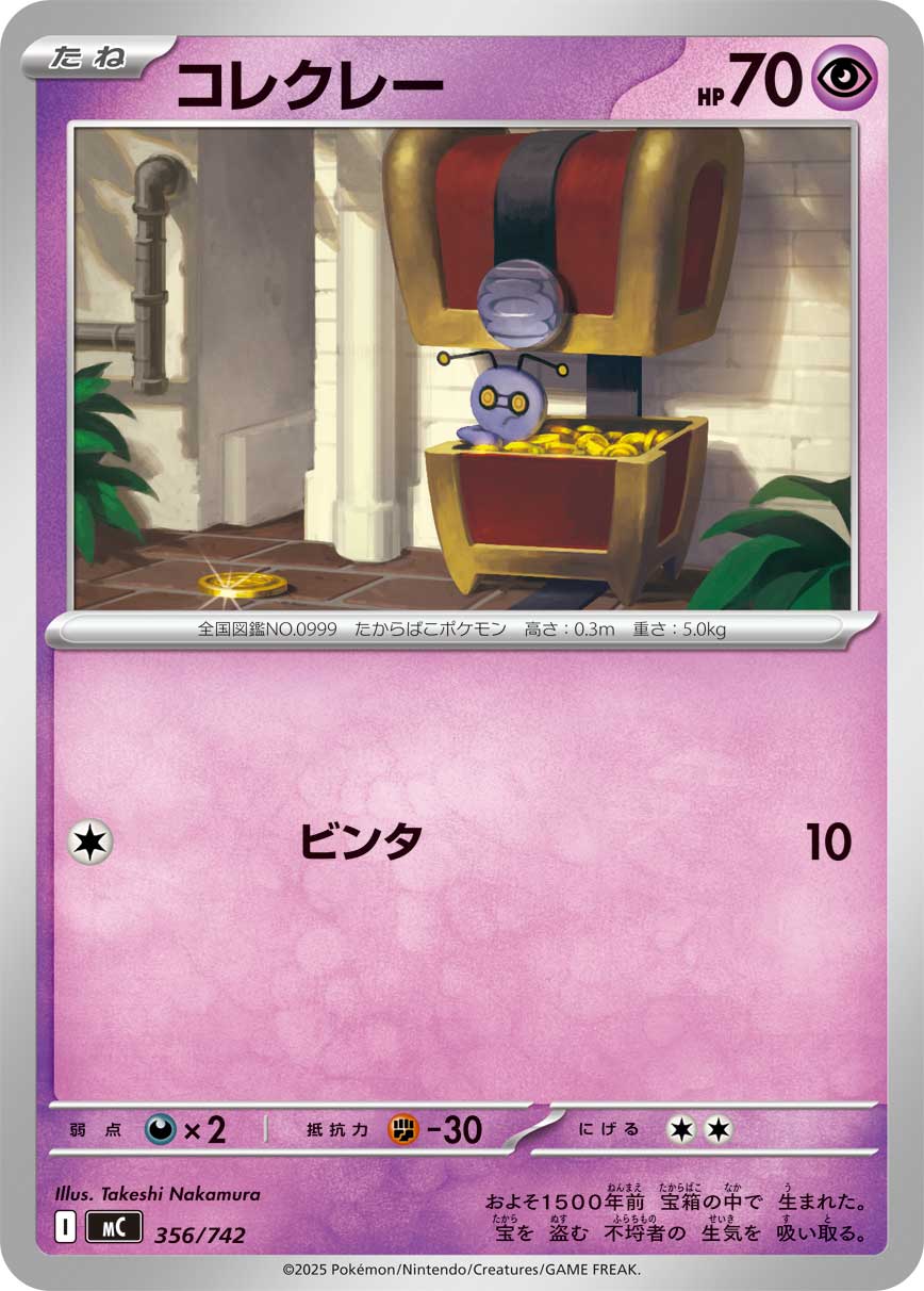 コレクレー【MC】356/742
