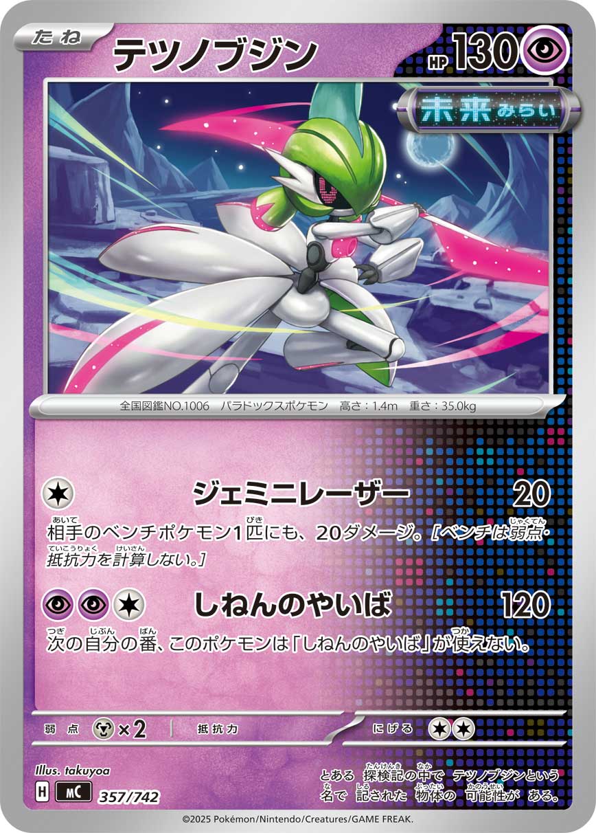 テツノブジン【MC】357/742