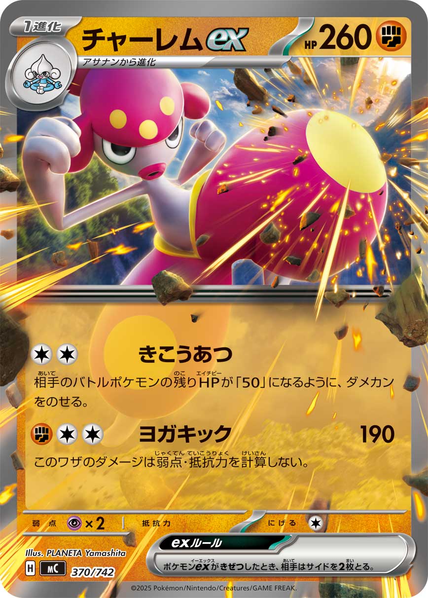 チャーレムex【MC】370/742