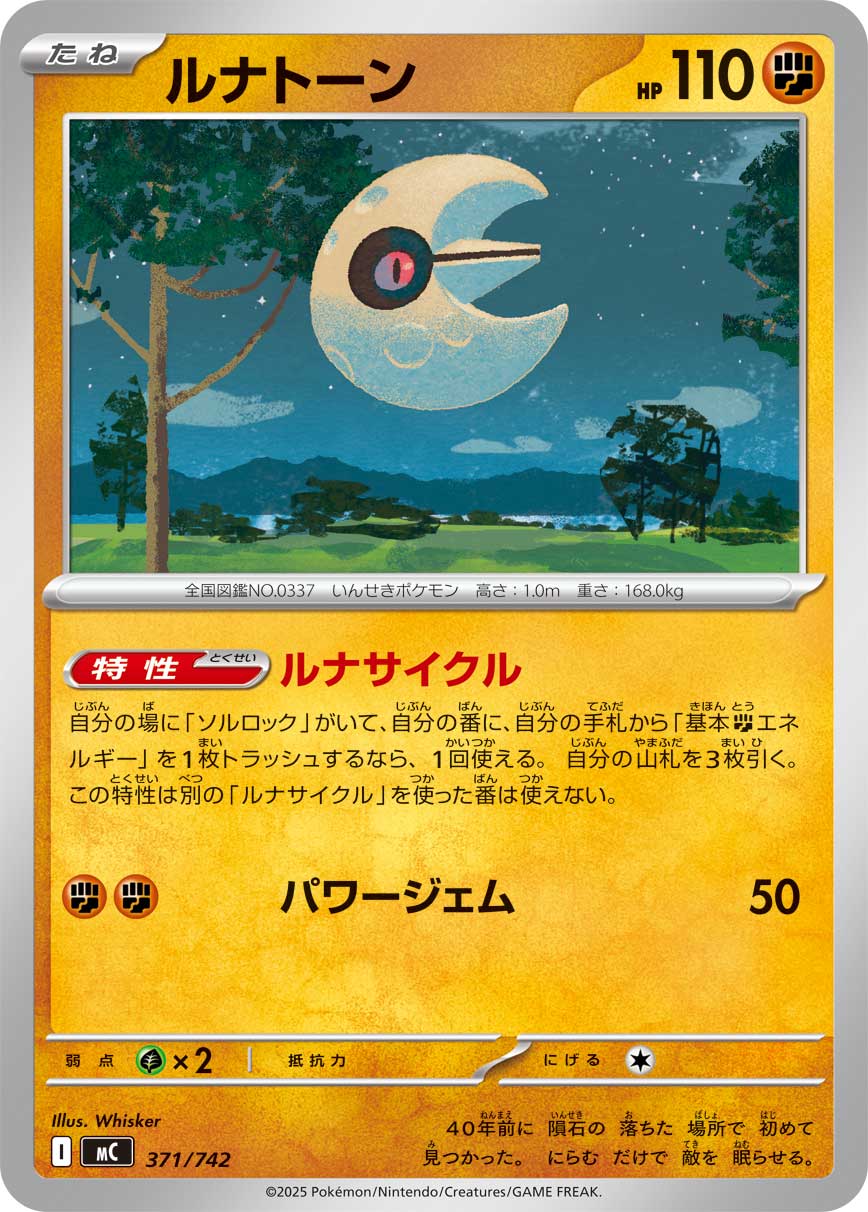 ルナトーン【MC】371/742