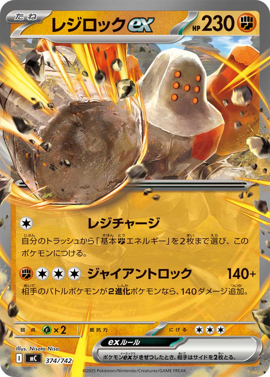 レジロックex【MC】374/742