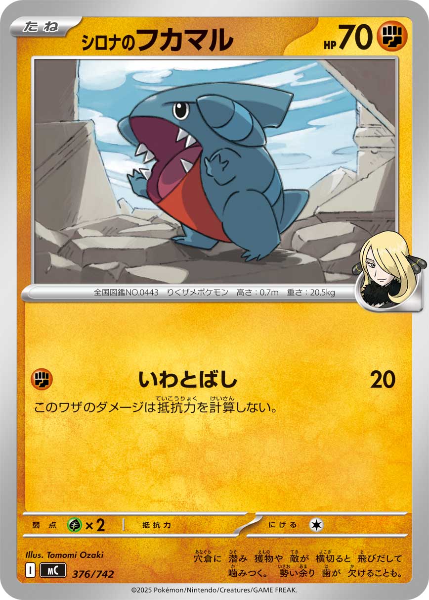 シロナのフカマル【MC】376/742