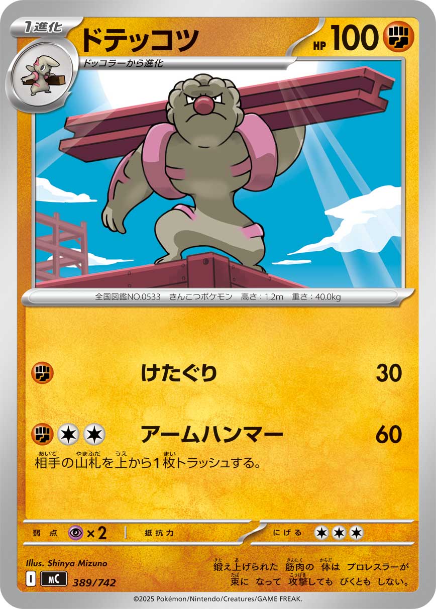 ドテッコツ【MC】389/742