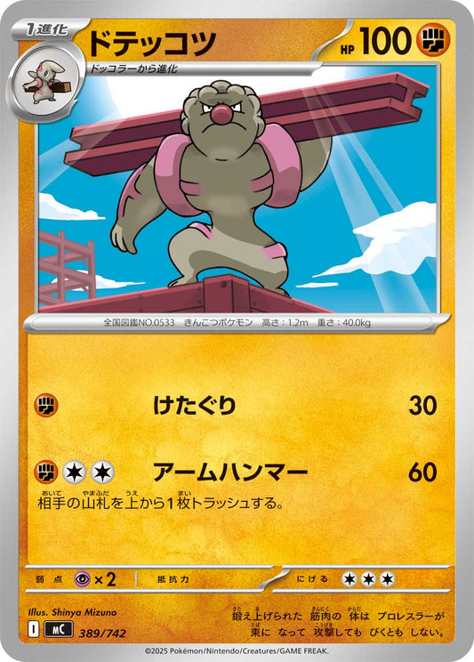 ドテッコツ【MC】389/742
