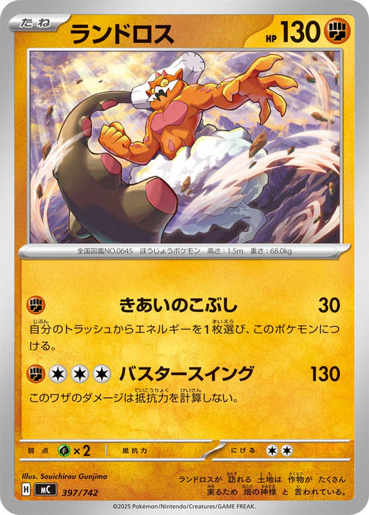 ランドロス【MC】397/742