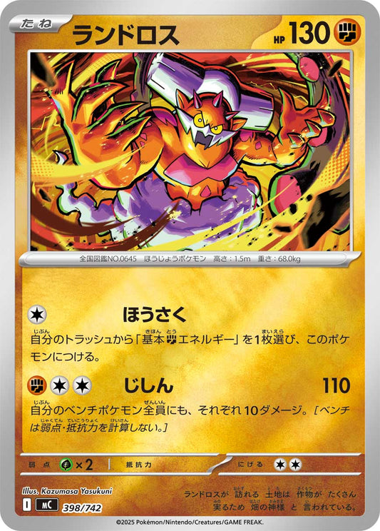 ランドロス【MC】398/742