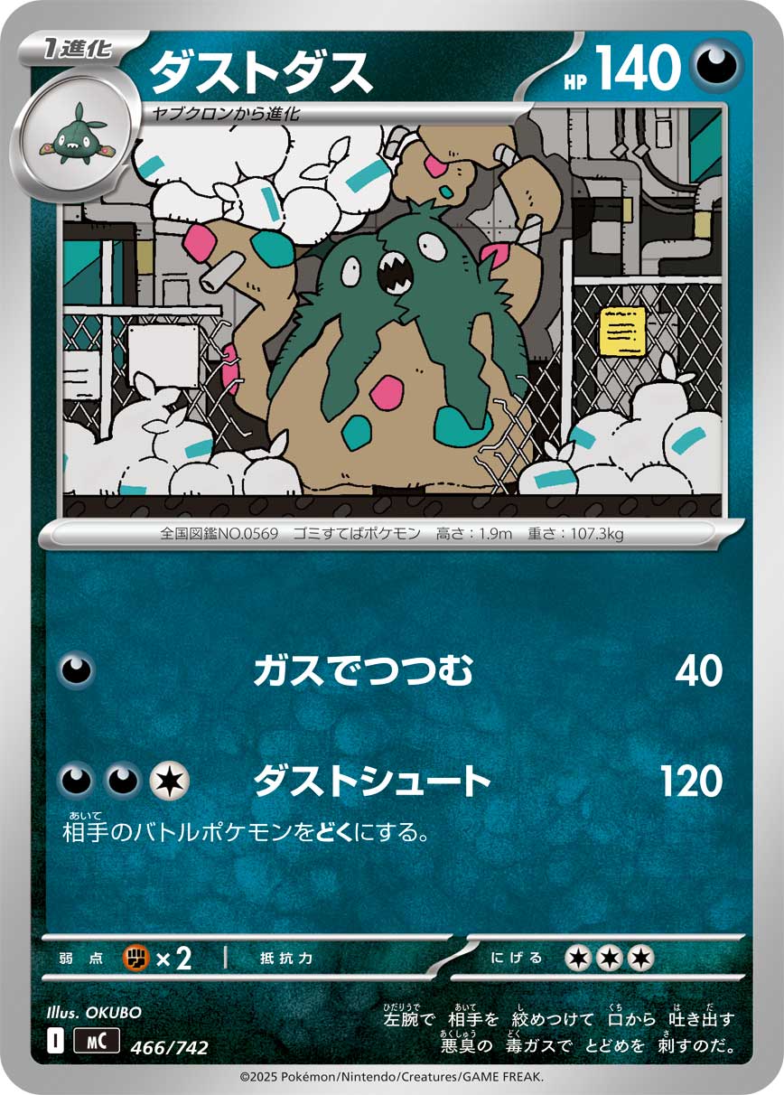 ダストダス【MC】466/742