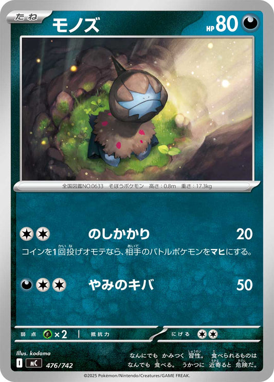 モノズ【MC】476/742