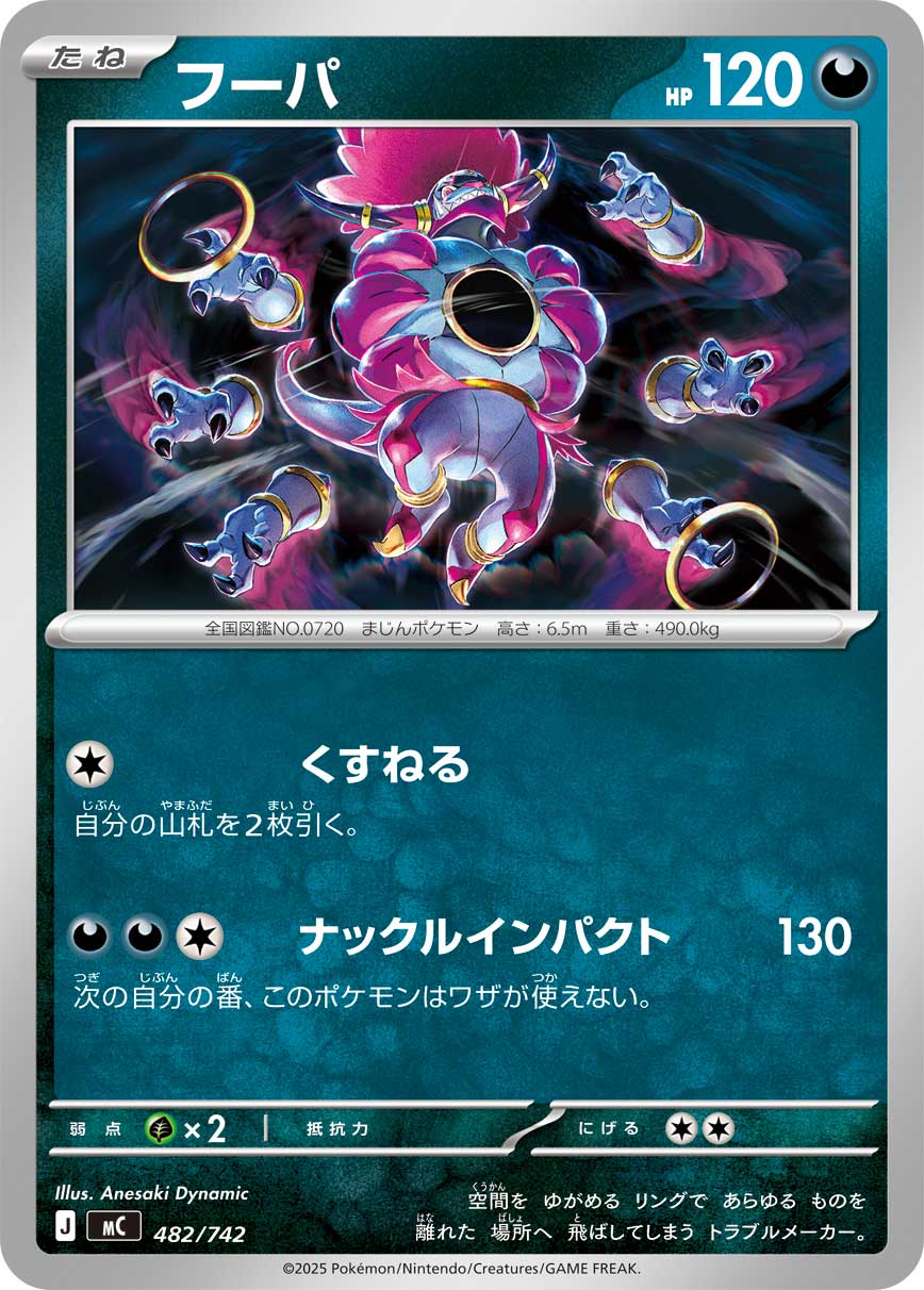 フーパ【MC】482/742