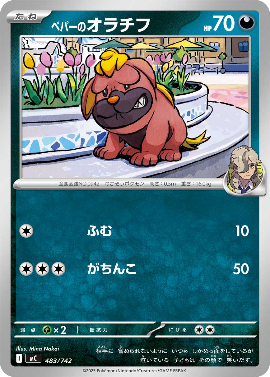 ペパーのオラチフ【MC】483/742