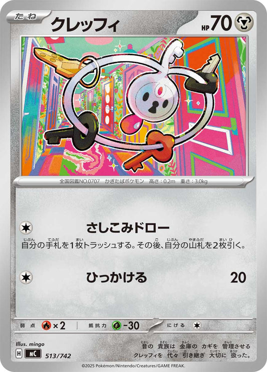 クレッフィ【MC】513/742