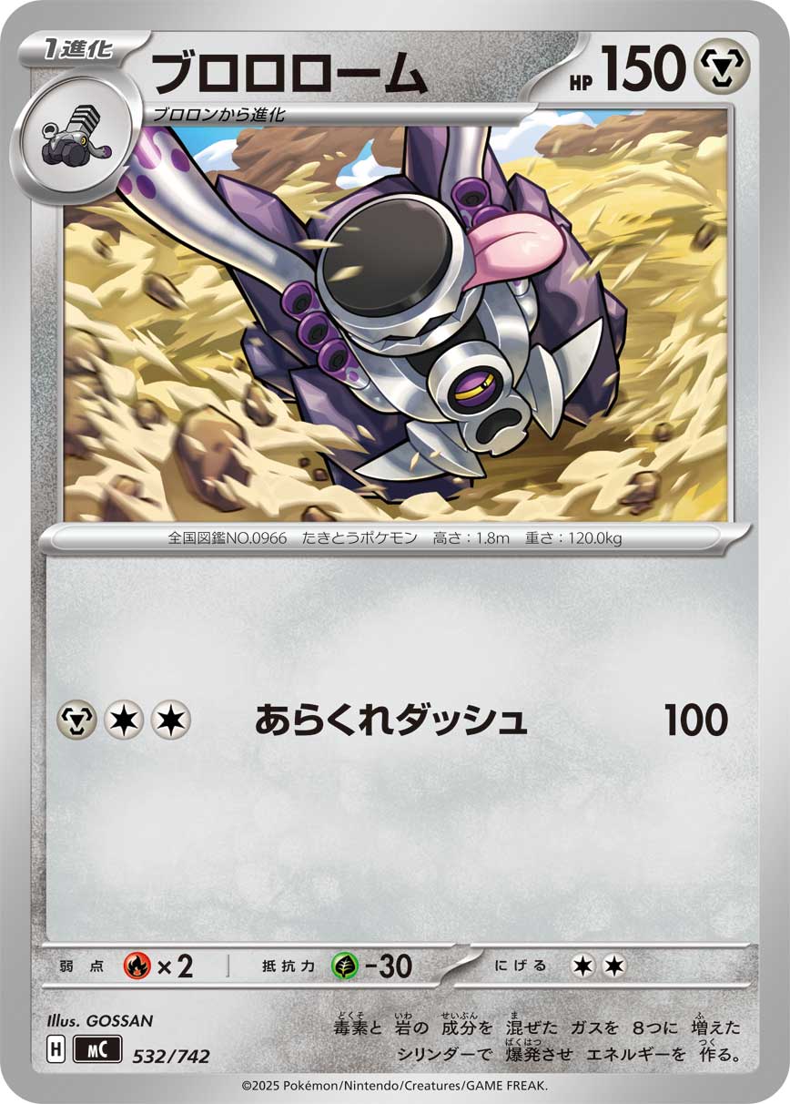 ブロロローム【MC】532/742