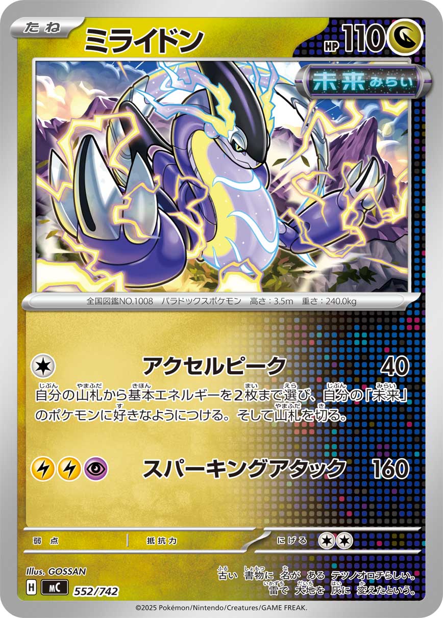 ミライドン【MC】552/742