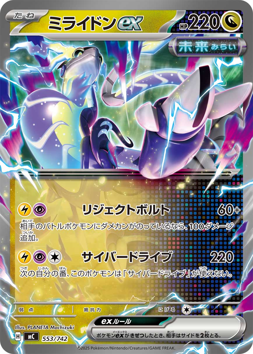 ミライドンex【MC】553/742