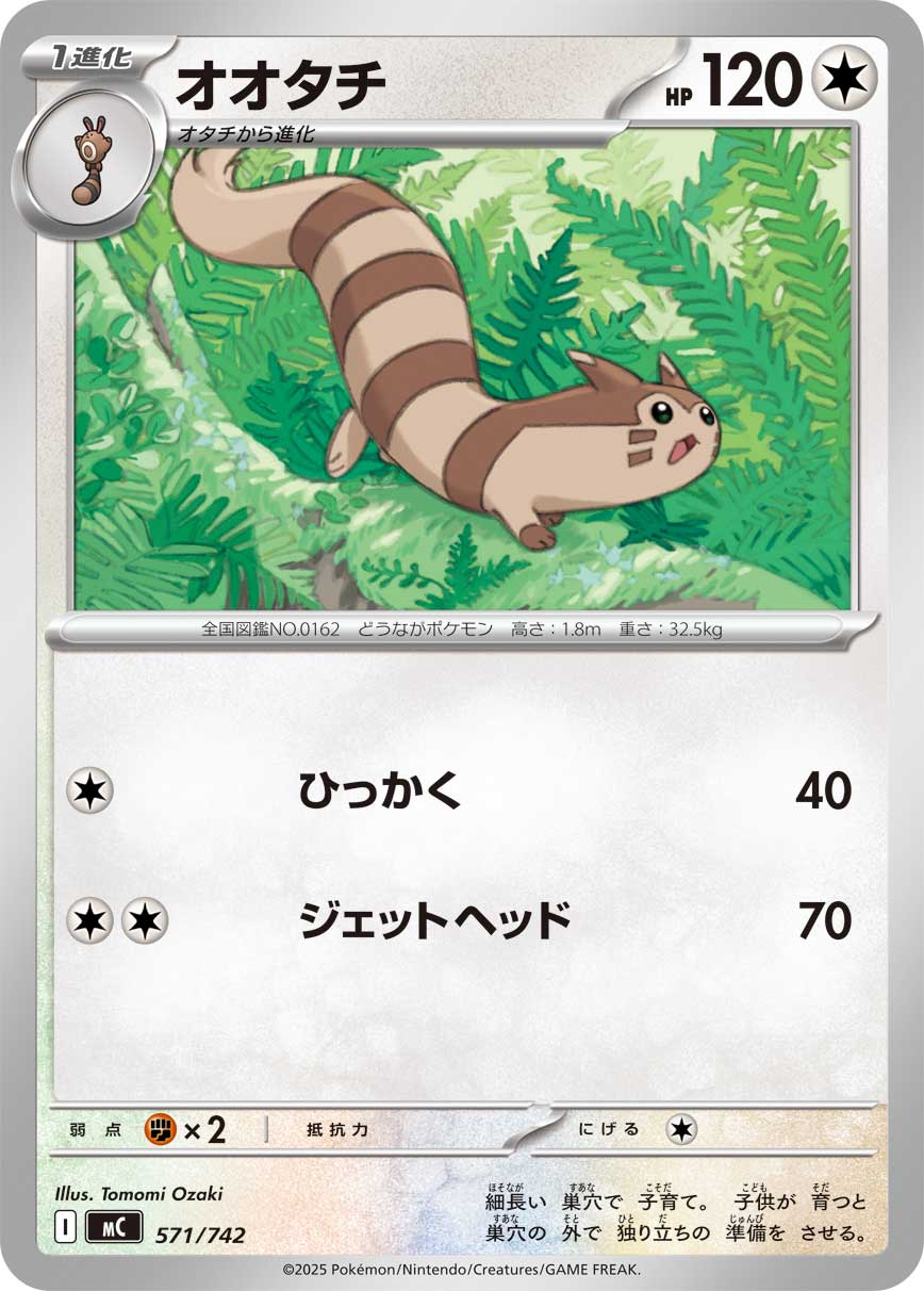 オオタチ【MC】571/742