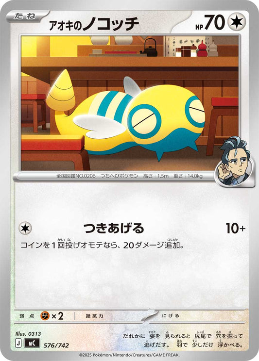 アオキのノコッチ【MC】576/742