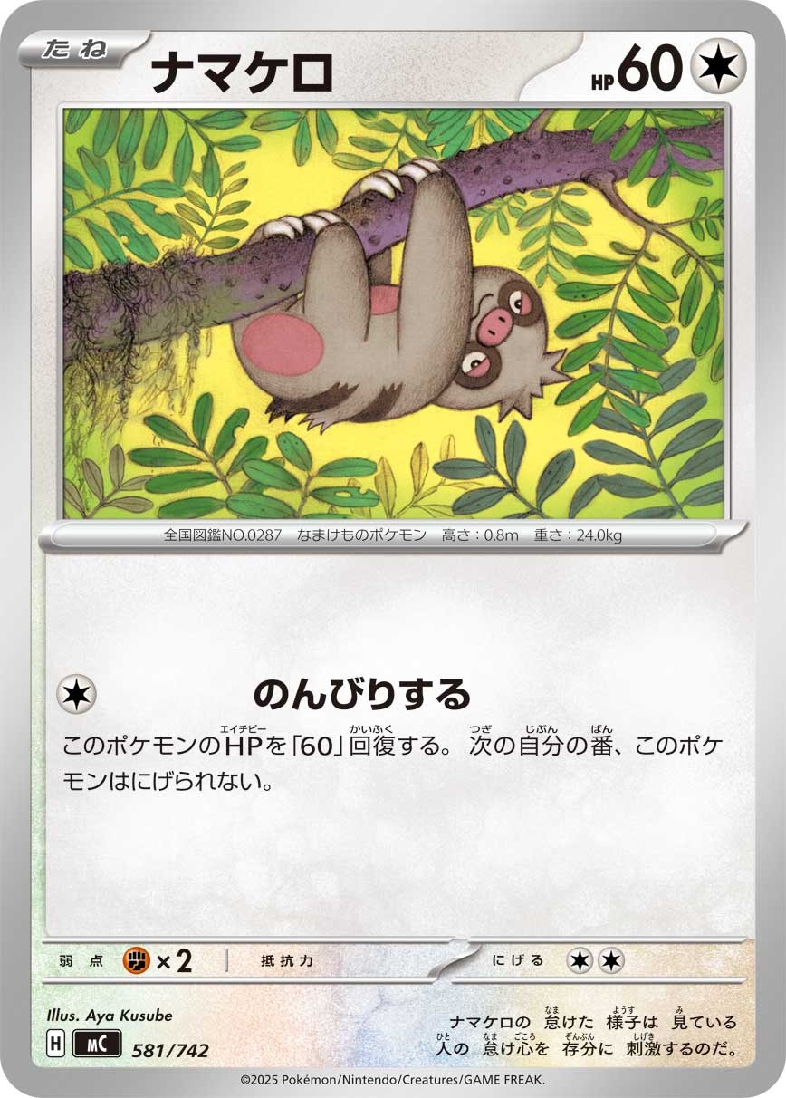 ナマケロ【MC】581/742