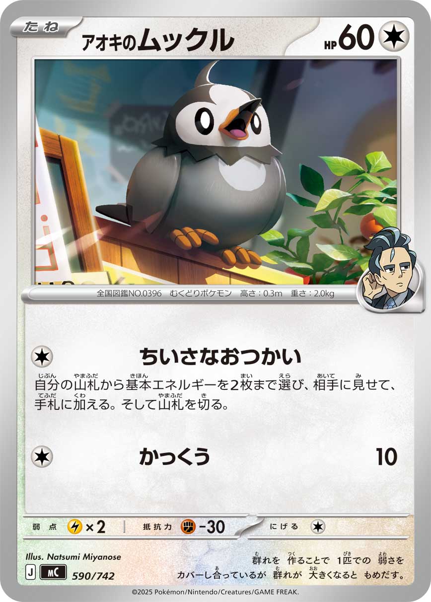 アオキのムックル【MC】590/742