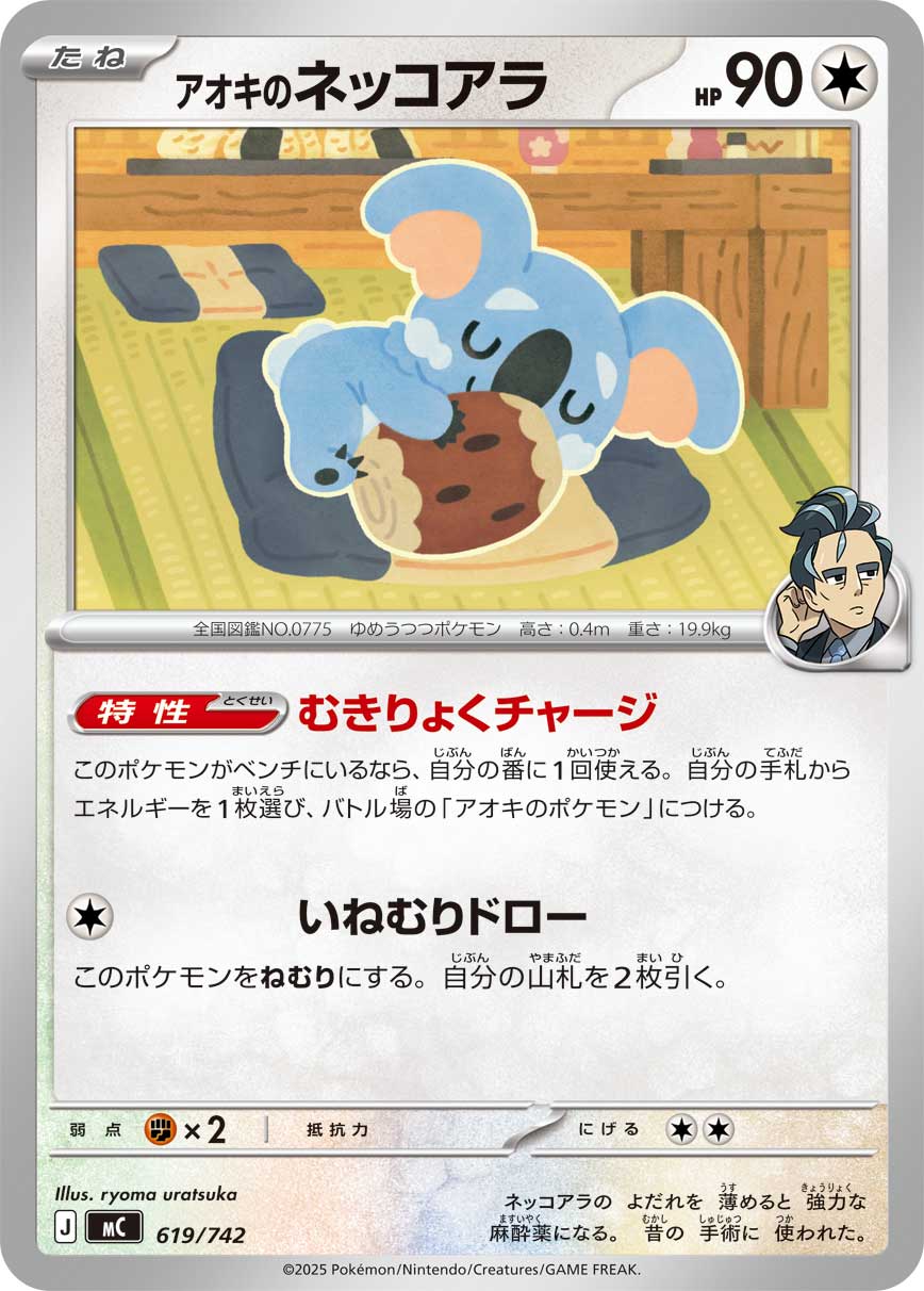アオキのネッコアラ【MC】619/742