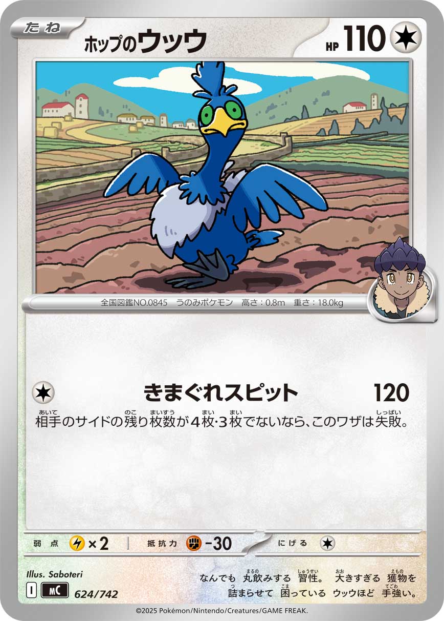 ホップのウッウ【MC】624/742