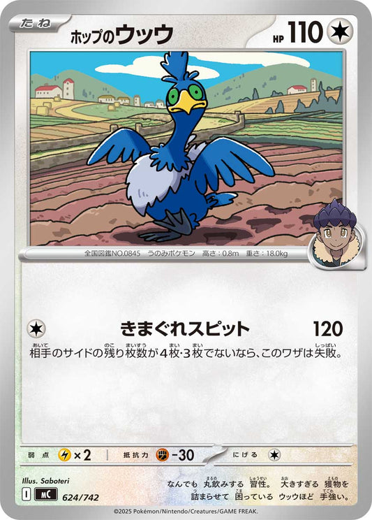 ホップのウッウ【MC】624/742