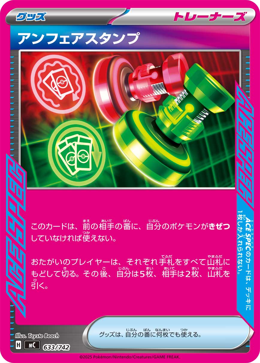 アンフェアスタンプ【MC】633/742