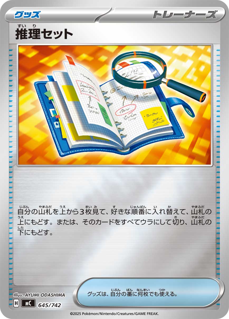 推理セット【MC】645/742