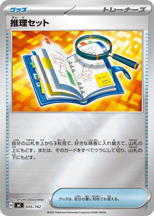 推理セット【MC】645/742