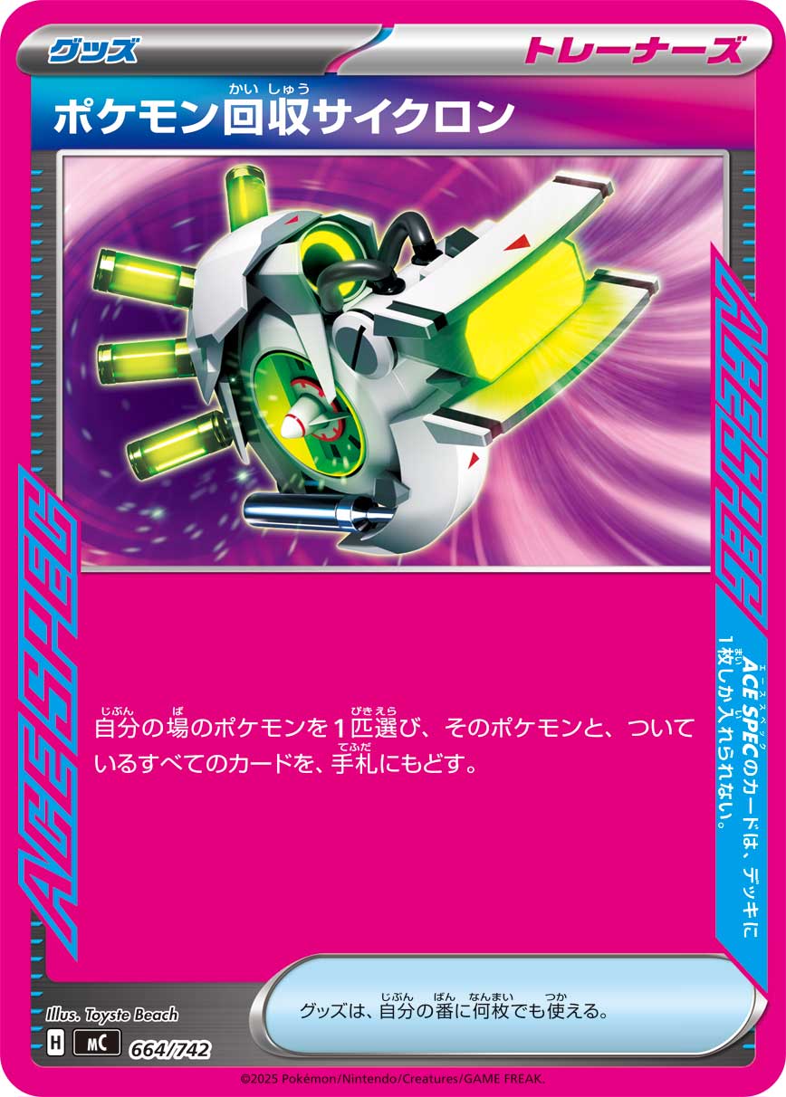 ポケモン回収サイクロン【MC】664/742