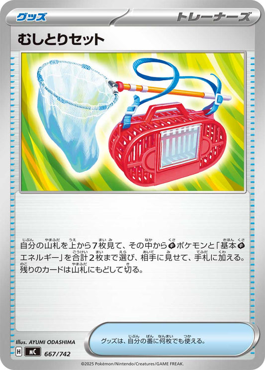 むしとりセット【MC】667/742