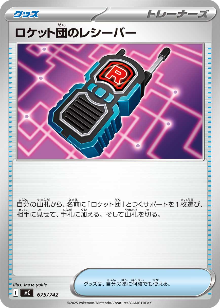 ロケット団のレシーバー【MC】675/742