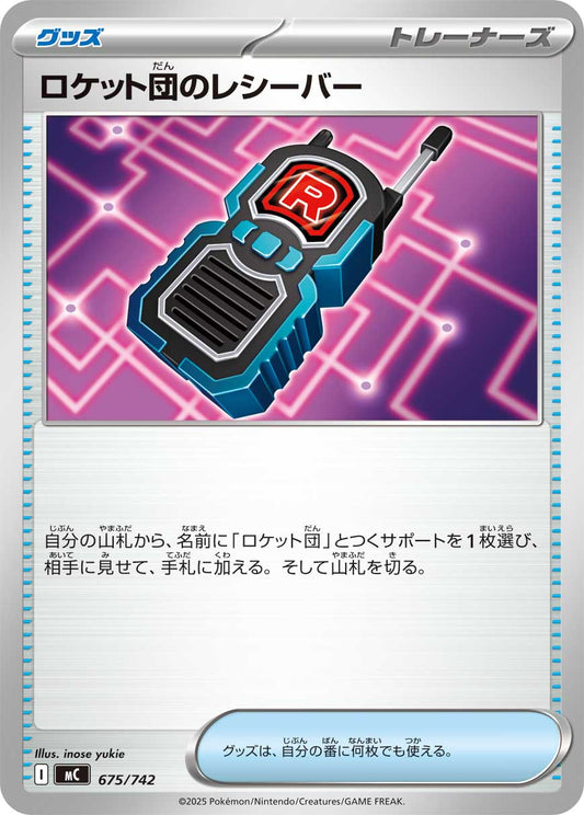 ロケット団のレシーバー【MC】675/742