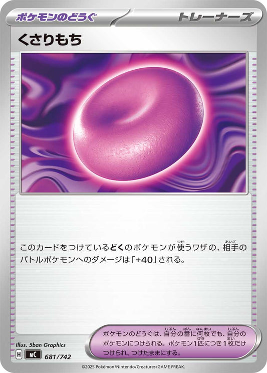 くさりもち【MC】681/742