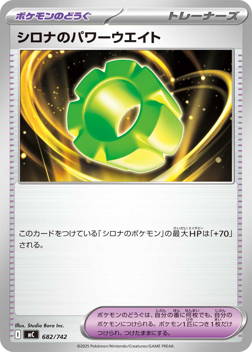 シロナのパワーウエイト【MC】682/742