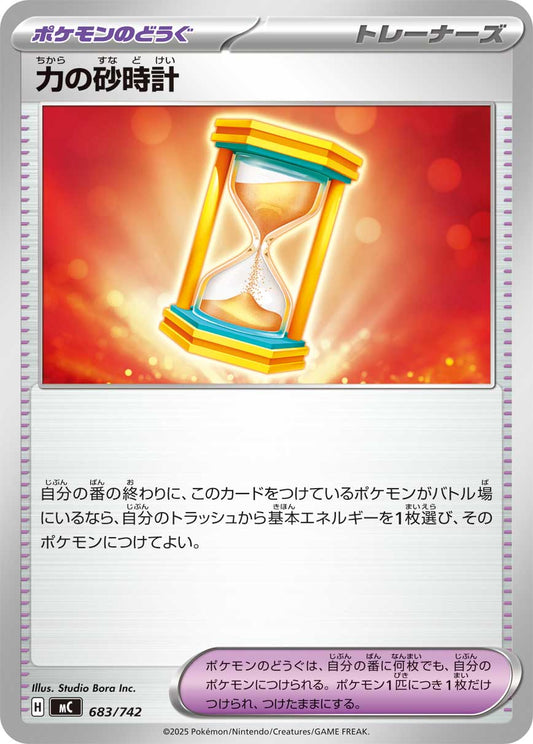 力の砂時計【MC】683/742