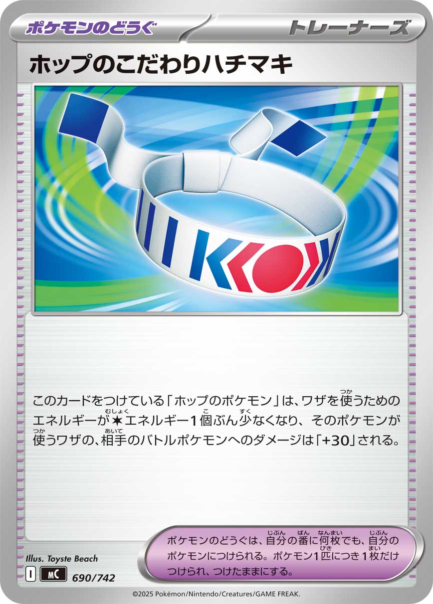 ホップのこだわりハチマキ【MC】690/742