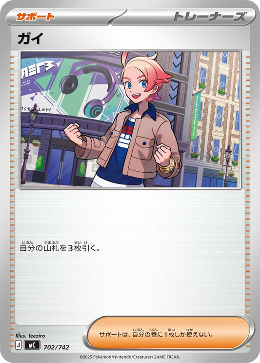 ガイ【MC】702/742