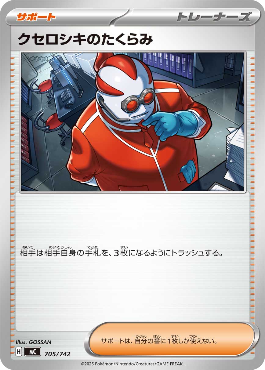 クセロシキのたくらみ【MC】705/742