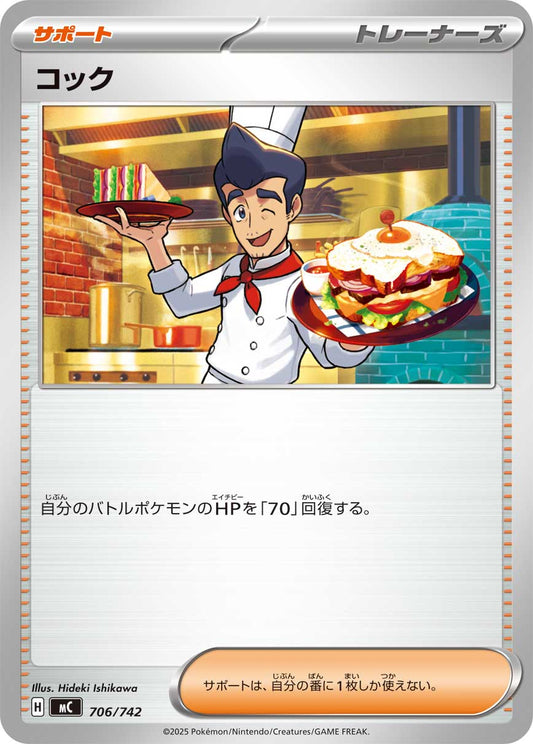 コック【MC】706/742