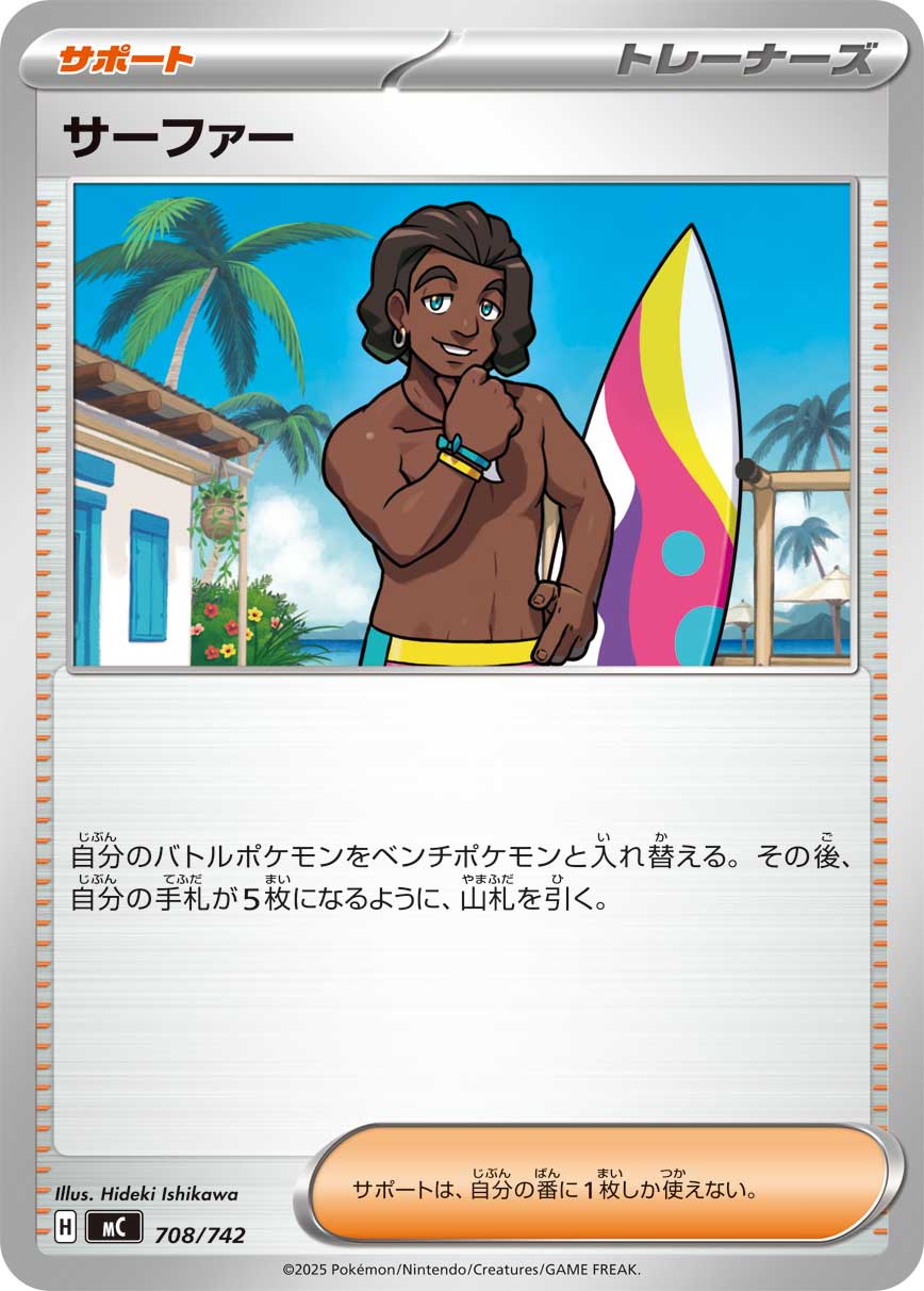 サーファー【MC】708/742