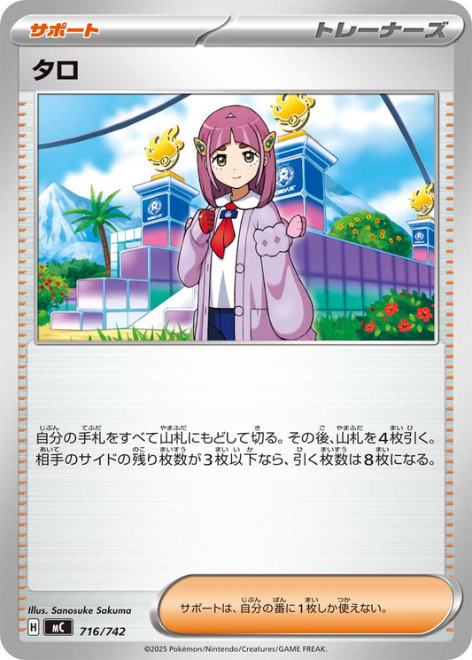 タロ【MC】716/742