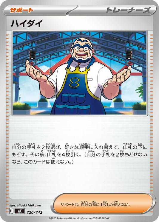 ハイダイ【MC】720/742