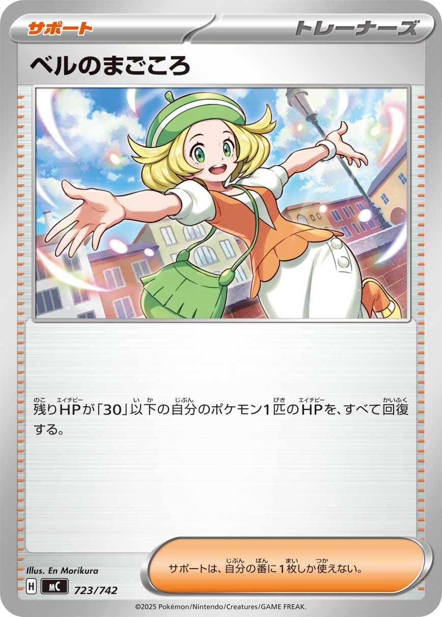ベルのまごころ【MC】723/742