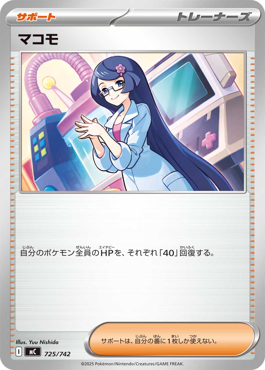 マコモ【MC】725/742