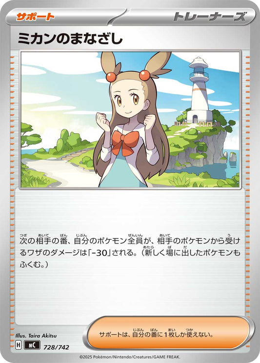 ミカンのまなざし【MC】728/742