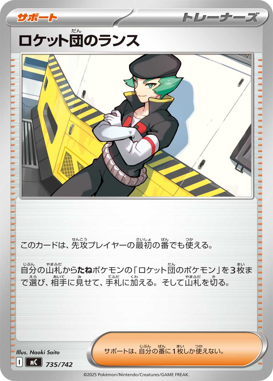 ロケット団のランス【MC】735/742