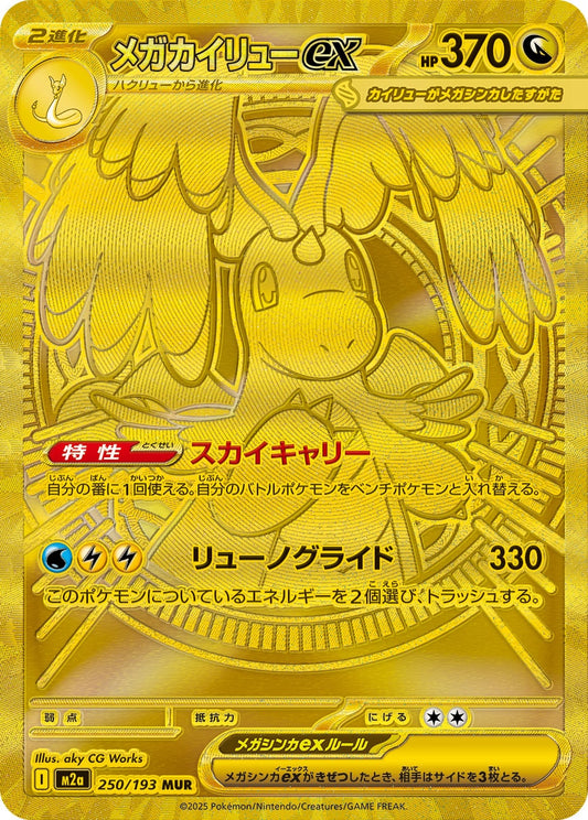 メガカイリューex【M2a】250/193